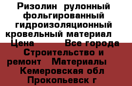 Ризолин  рулонный фольгированный гидроизоляционный кровельный материал “ › Цена ­ 280 - Все города Строительство и ремонт » Материалы   . Кемеровская обл.,Прокопьевск г.